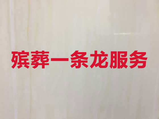 琼海殡葬服务公司